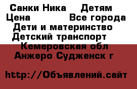 Санки Ника- 7 Детям  › Цена ­ 1 000 - Все города Дети и материнство » Детский транспорт   . Кемеровская обл.,Анжеро-Судженск г.